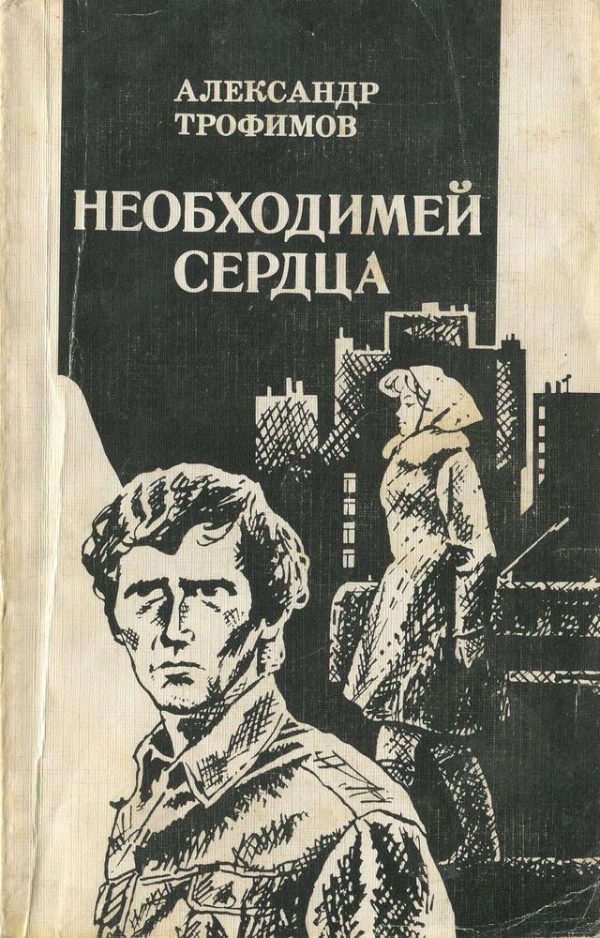 Обложка книги «Необходимей сердца»