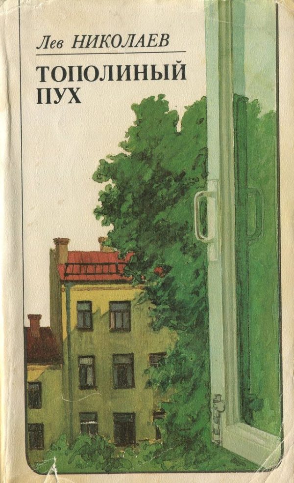 Обложка книги «Тополиный пух: Послевоенная повесть»