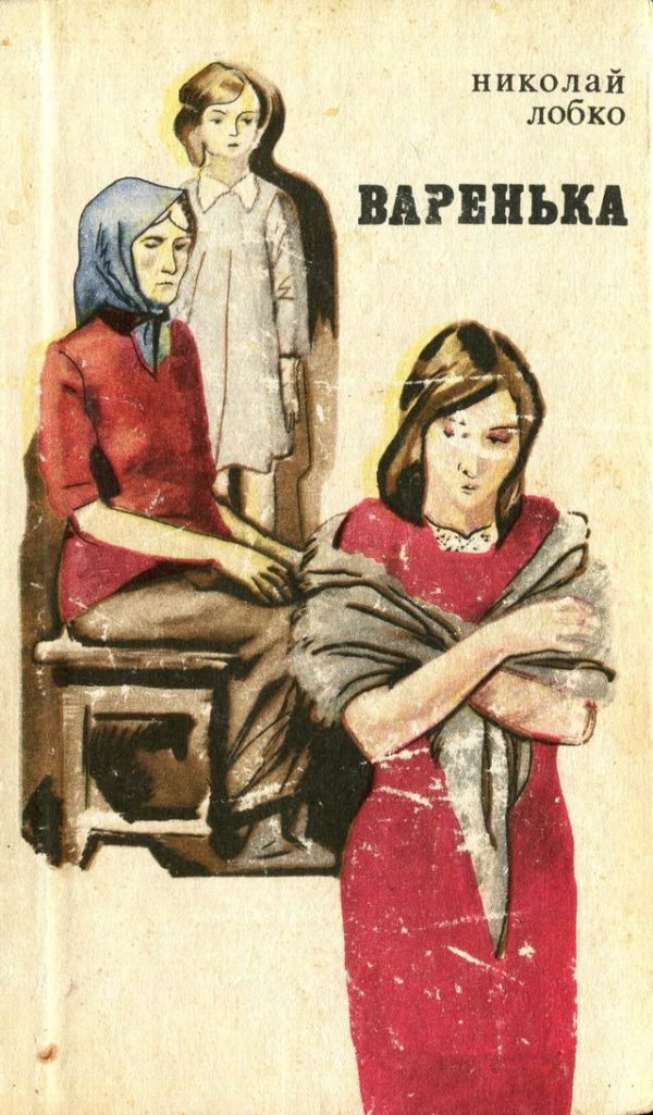 Обложка книги «Варенька»
