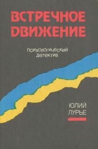 Обложка книги «Встречное движение»