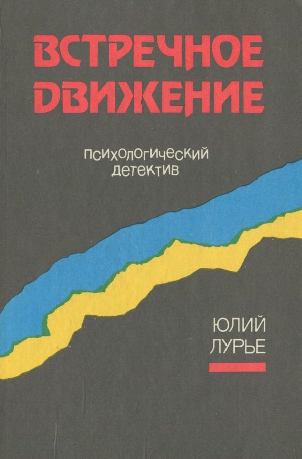 Обложка книги «Встречное движение»