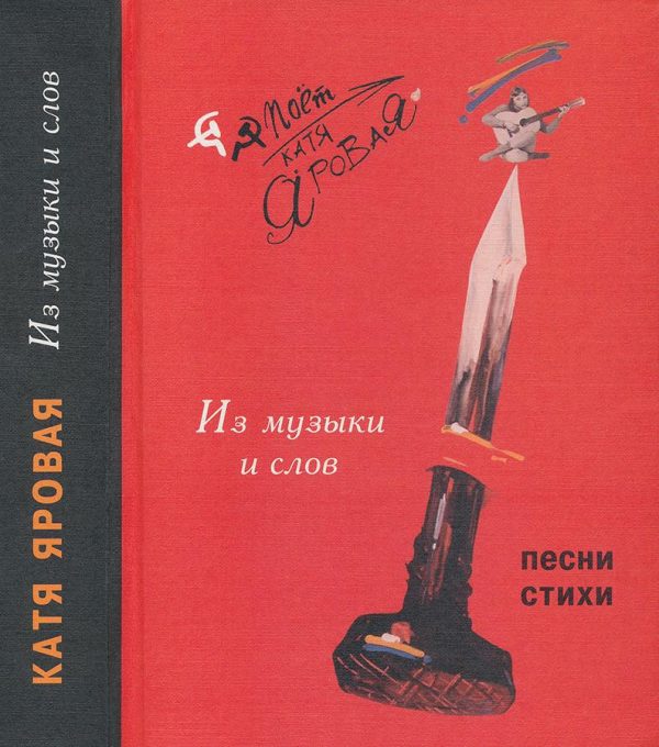 Обложка книги «Из музыки и слов. Песни и стихи»
