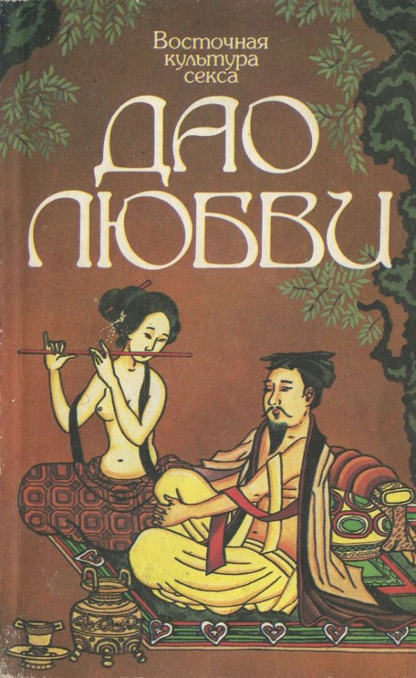 Обложка книги «Восточная культура секса. Дао любви»
