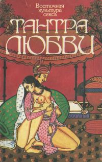 Обложка книги «Восточная культура секса. Тантра любви»