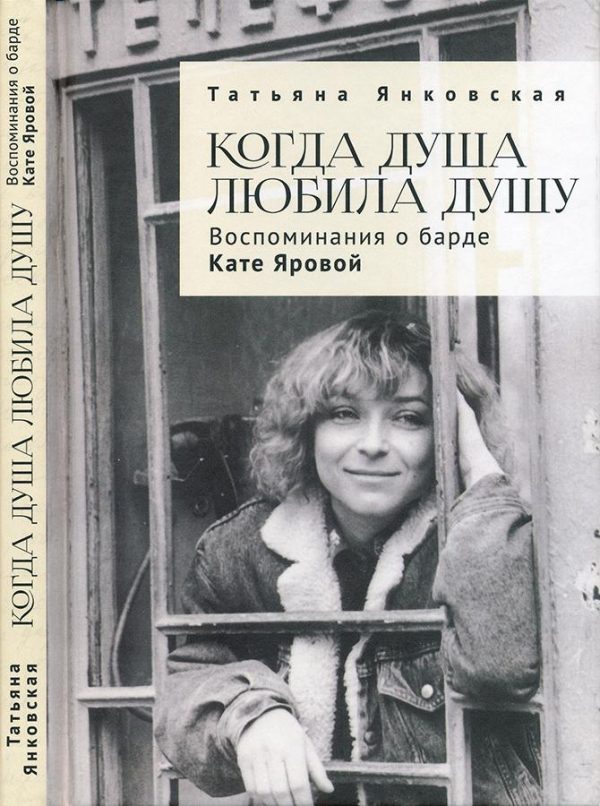 Обложка книги «Когда душа любила душу»