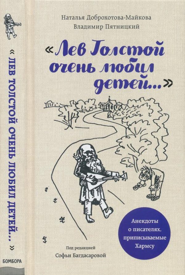 Обложка книги ««Лев Толстой очень любил детей...»»