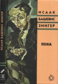 Обложка книги «Пена»