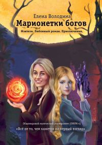 Обложка книги «Марионетки богов»