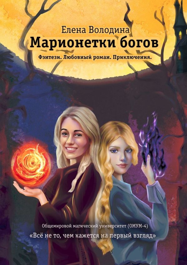 Обложка книги «Марионетки богов»