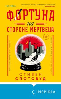 Обложка книги «Фортуна на стороне мертвеца»