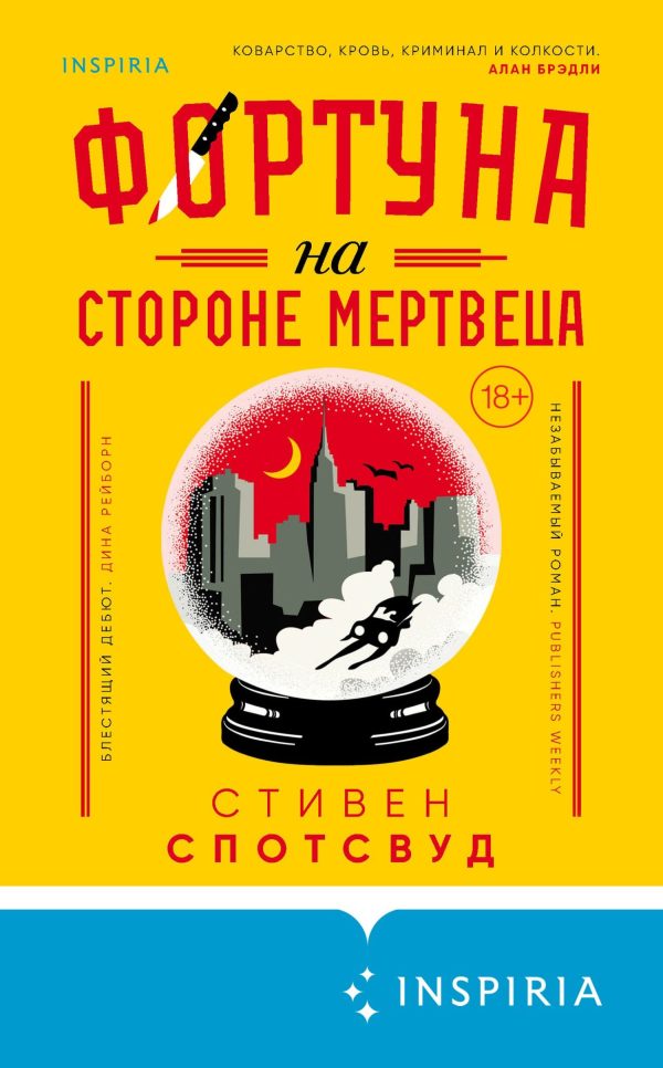 Обложка книги «Фортуна на стороне мертвеца»