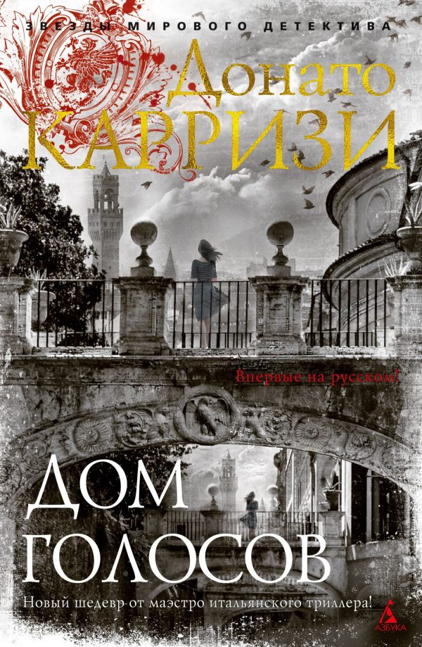 Обложка книги «Дом голосов»