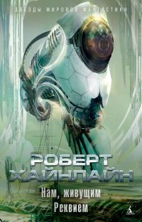 Обложка книги «Нам, живущим. Реквием»