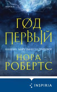 Обложка книги «Год первый»