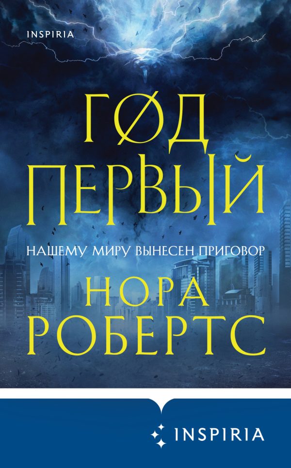 Обложка книги «Год первый»