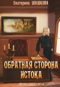 Обложка книги «Обратная сторона Истока»