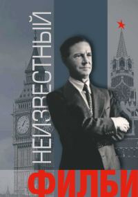 Обложка книги «Неизвестный Филби»
