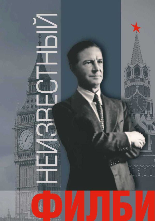 Обложка книги «Неизвестный Филби»