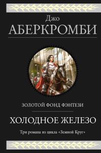 Обложка книги «Холодное железо»
