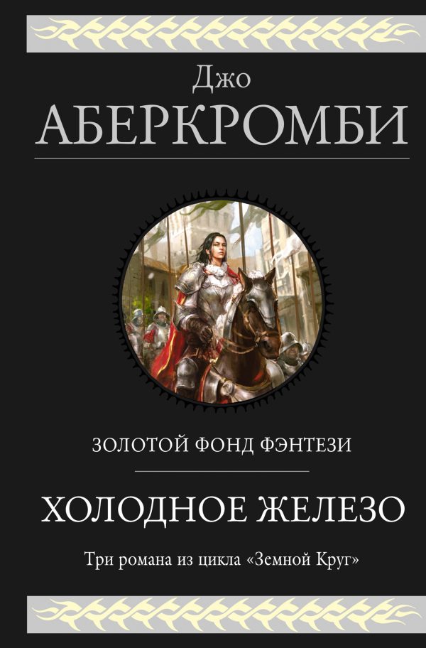 Обложка книги «Холодное железо»