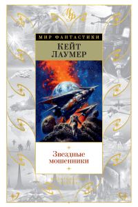 Обложка книги «Звездные мошенники»