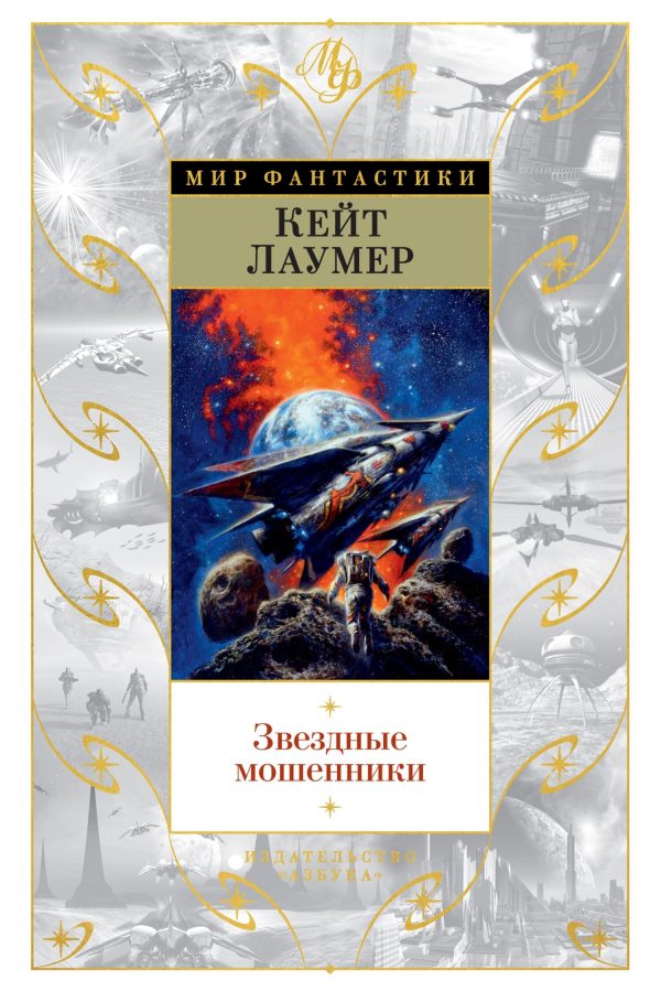 Обложка книги «Звездные мошенники»