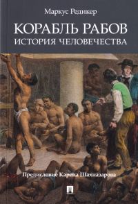 Обложка книги «Корабль рабов: История человечества»