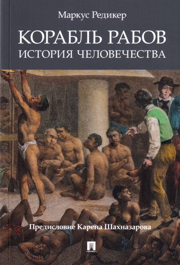 Обложка книги «Корабль рабов: История человечества»