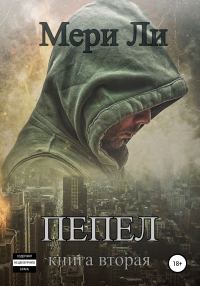 Обложка книги «Пепел. Книга вторая»