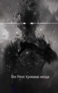 Обложка книги «Ван Пис: Кровавая звезда»