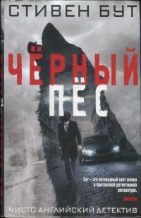 Обложка книги «Чёрный пёс»