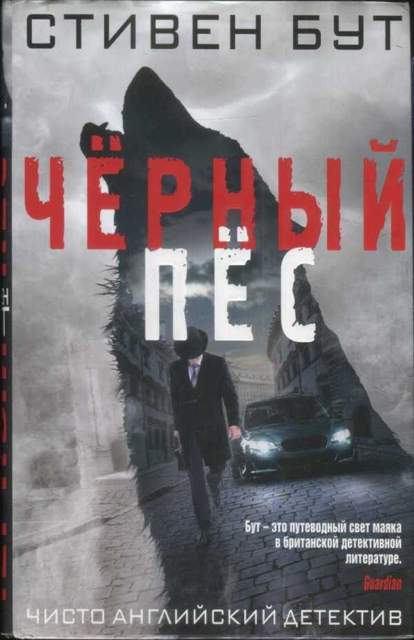 Обложка книги «Чёрный пёс»