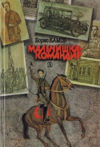 Обложка книги «Мальчишка-командир»
