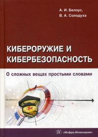Обложка книги «Кибероружие и кибербезопасность. О сложных вещах простыми словами»