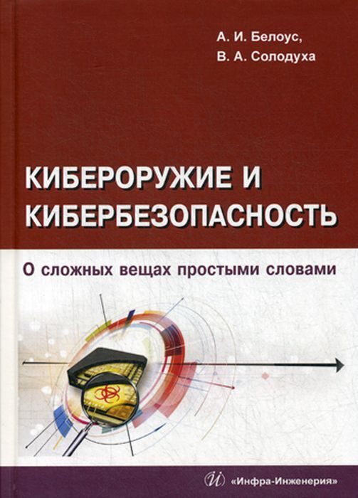 Обложка книги «Кибероружие и кибербезопасность. О сложных вещах простыми словами»