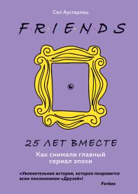 Обложка книги «Друзья. 25 лет вместе. Как снимали главный сериал эпохи»