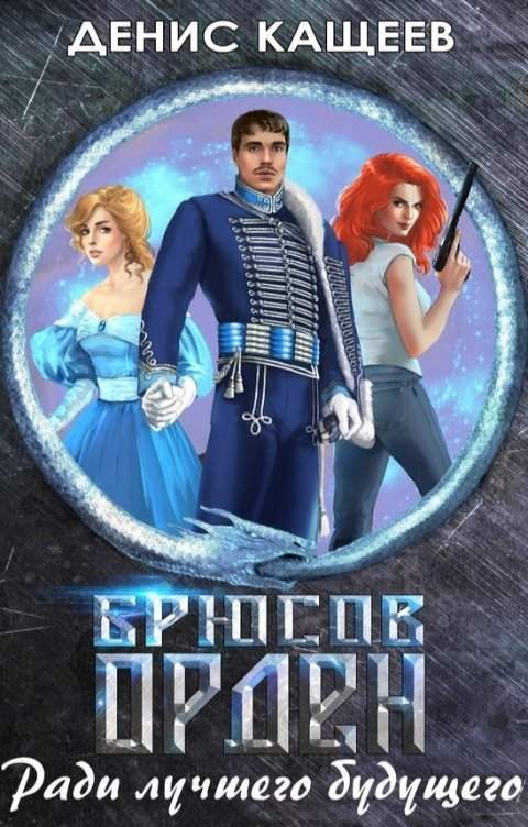 Обложка книги «Брюсов Орден. Ради лучшего будущего»