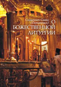 Обложка книги «О Божественной литургии»