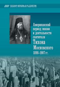 Обложка книги «Американский период жизни и деятельности святителя Тихона Московского, 1898-1907 гг.»