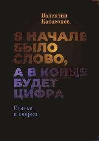 Обложка книги «В начале было Слово, а в конце будет цифра»