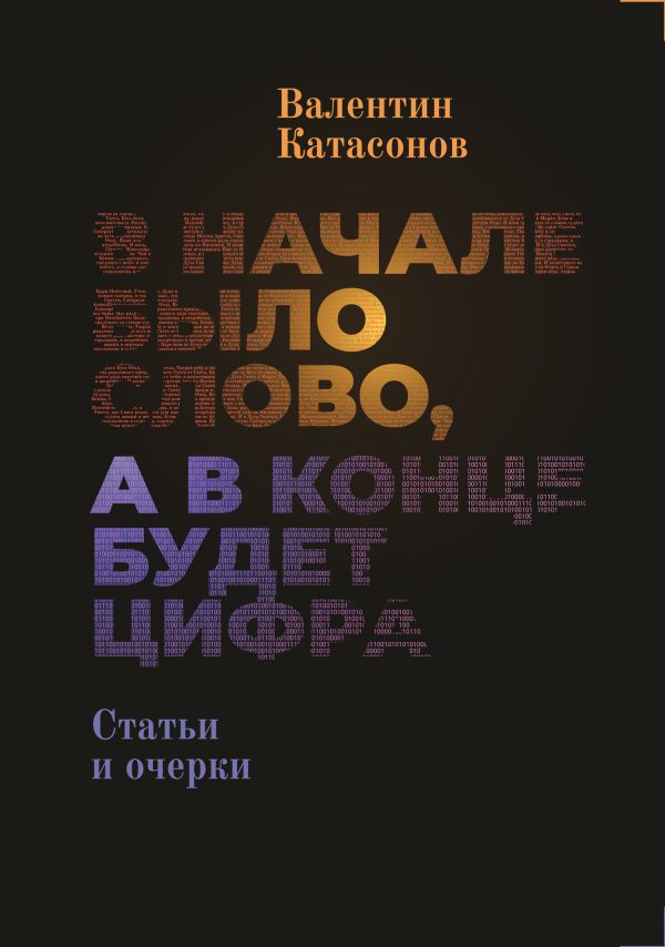 Обложка книги «В начале было Слово, а в конце будет цифра»