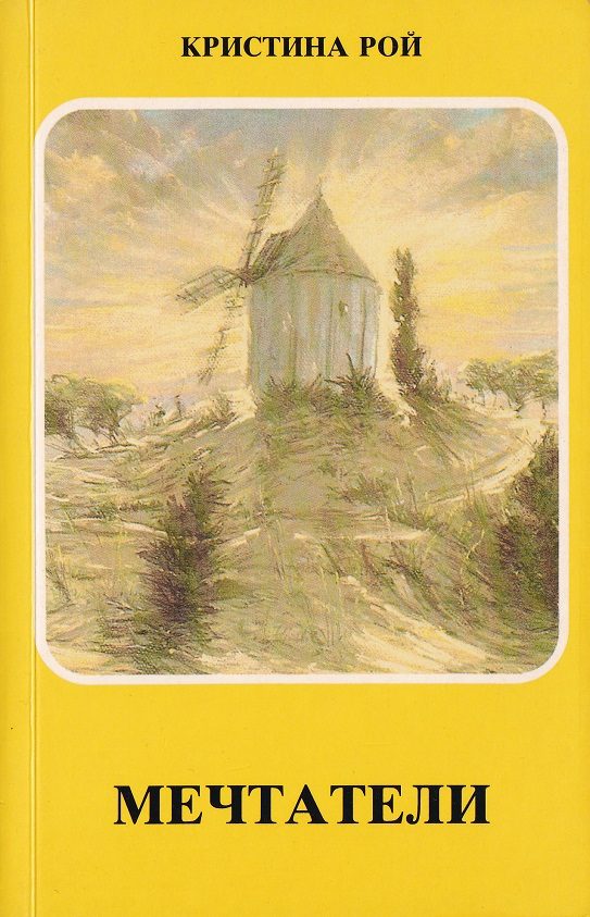 Обложка книги «Мечтатели»