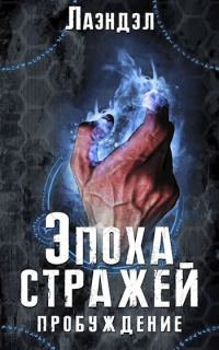 Обложка книги «Пробуждение»