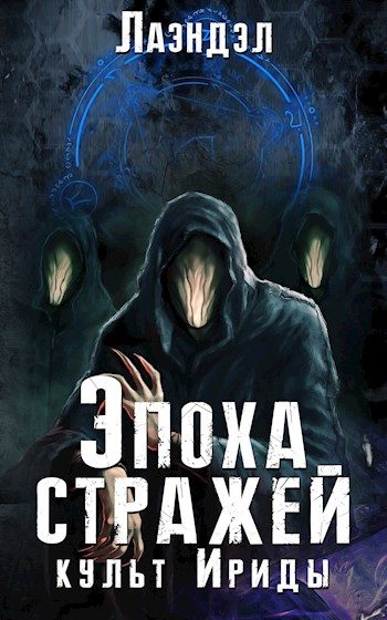 Обложка книги «Культ Ириды»