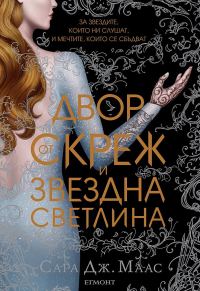 Обложка книги «Двор от скреж и звездна светлина»