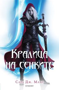 Обложка книги «Кралица на сенките»