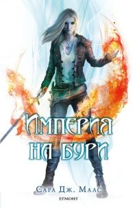 Обложка книги «Империя на бури»