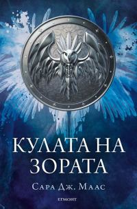 Обложка книги «Кулата на зората»