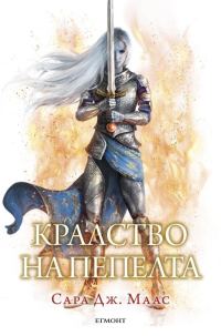 Обложка книги «Кралство на пепелта»