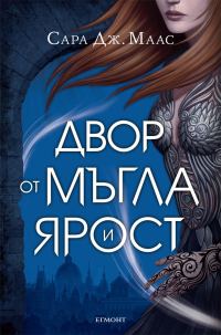 Обложка книги «Двор от мъгла и ярост»